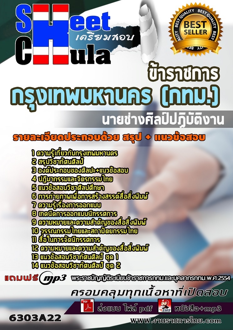 หนังสือสอบนายช่างศิลป์ปฏิบัติงาน กรุงเทพมหานคร (กทม.)อัพเดทล่าสุด