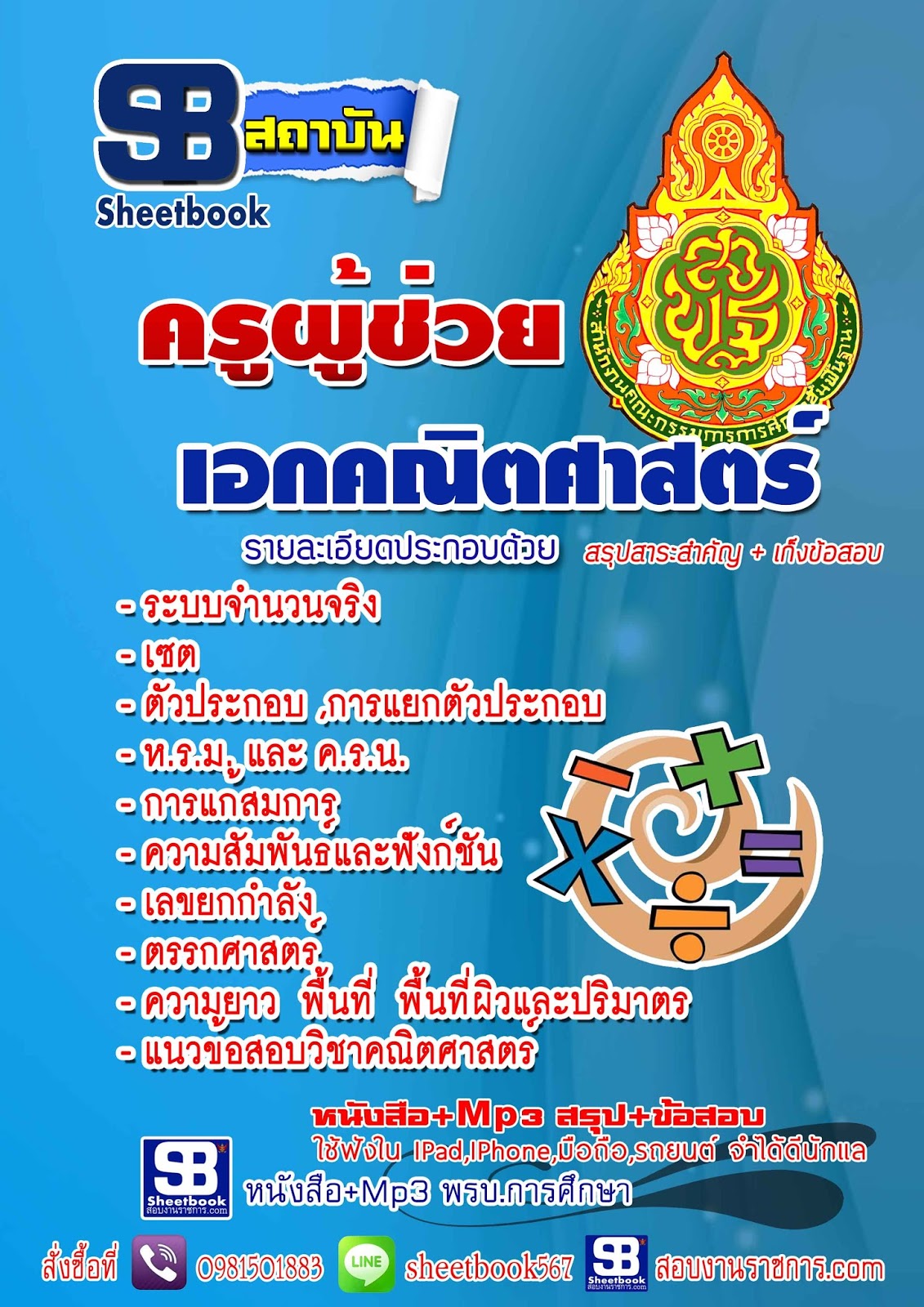 หนังสือสอบครูคณิตศาสตร์อัพเดทล่าสุด
