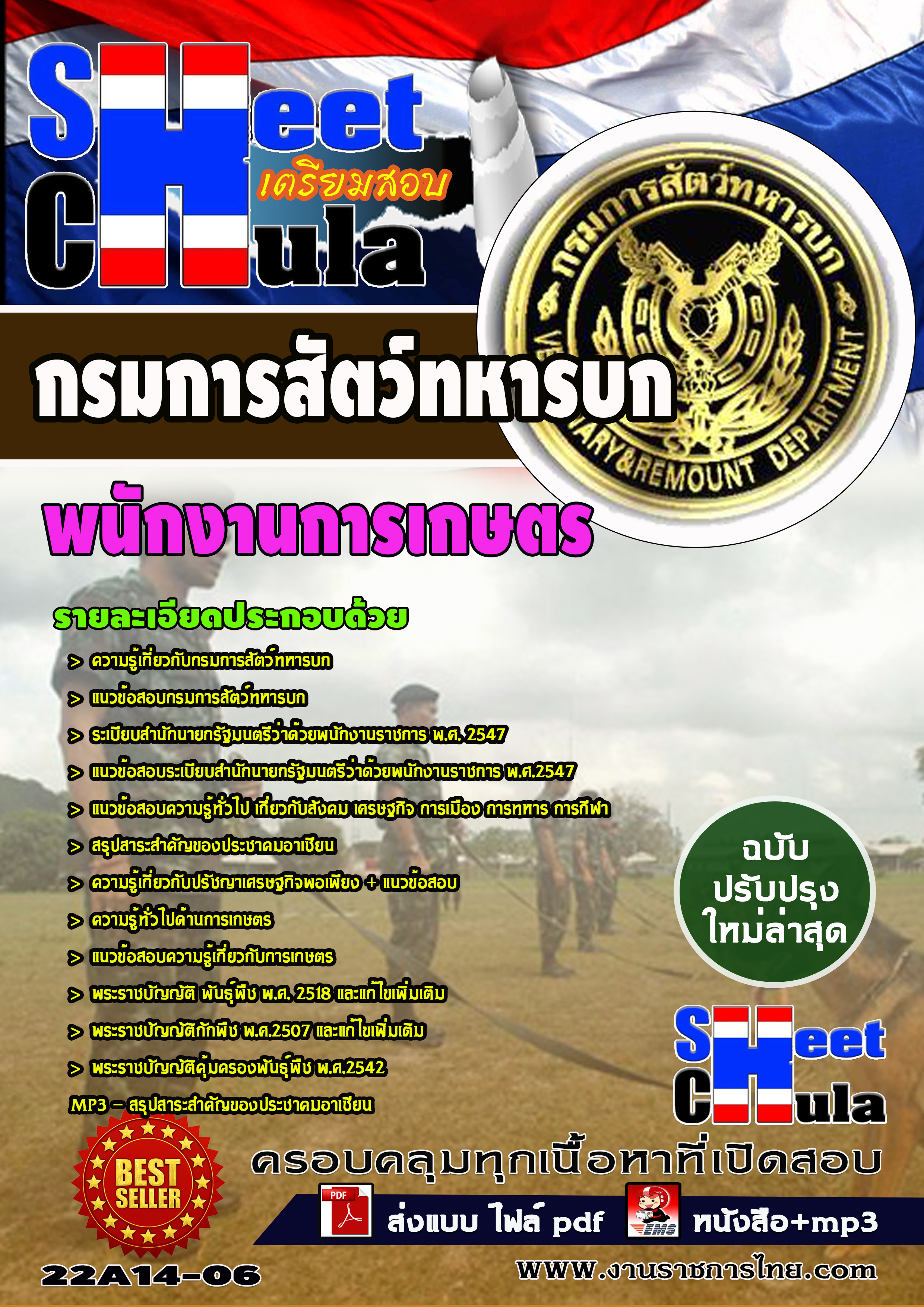 หนังสือสอบพนักงานการเกษตรกรมการสัตว์ทหารบกอัพเดทล่าสุด