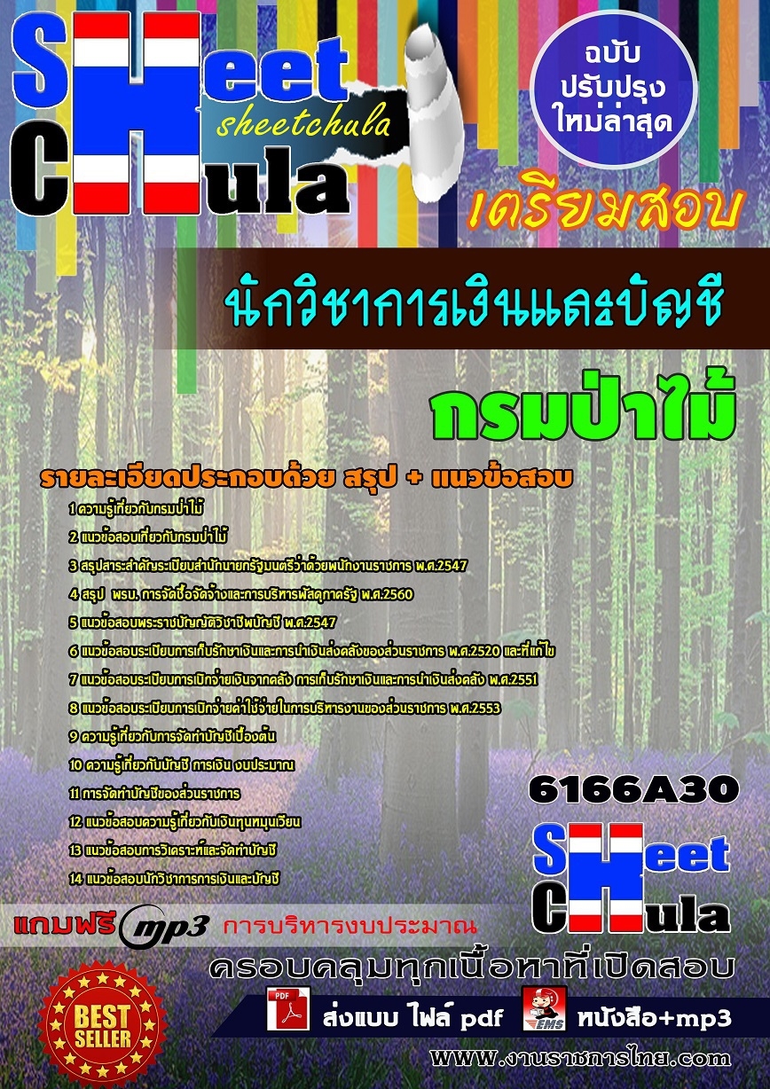 หนังสือสอบนักวิชาการเงินและบัญชี กรมป่าไม้อัพเดทล่าสุด