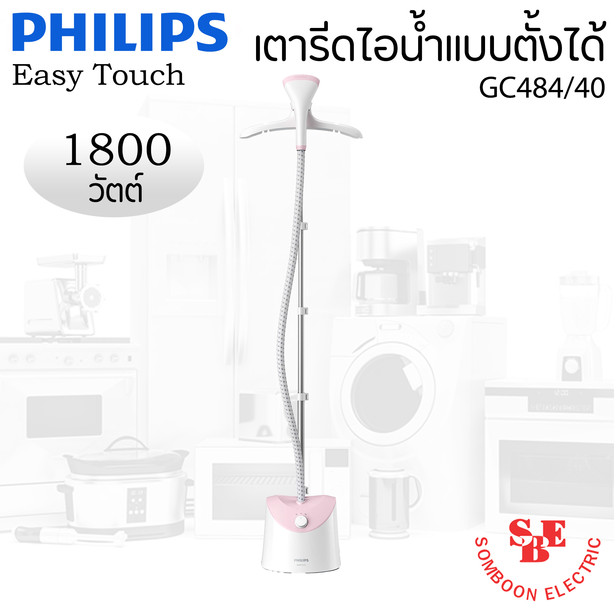 เครื่องรีดถนอมผ้าไอน้ำแบบตั้งได้ (1800 วัตต์, 1.4 ลิตร) รุ่น GC484/40 (ปรับระดับไอน้ำได้(ระดับ):2)
