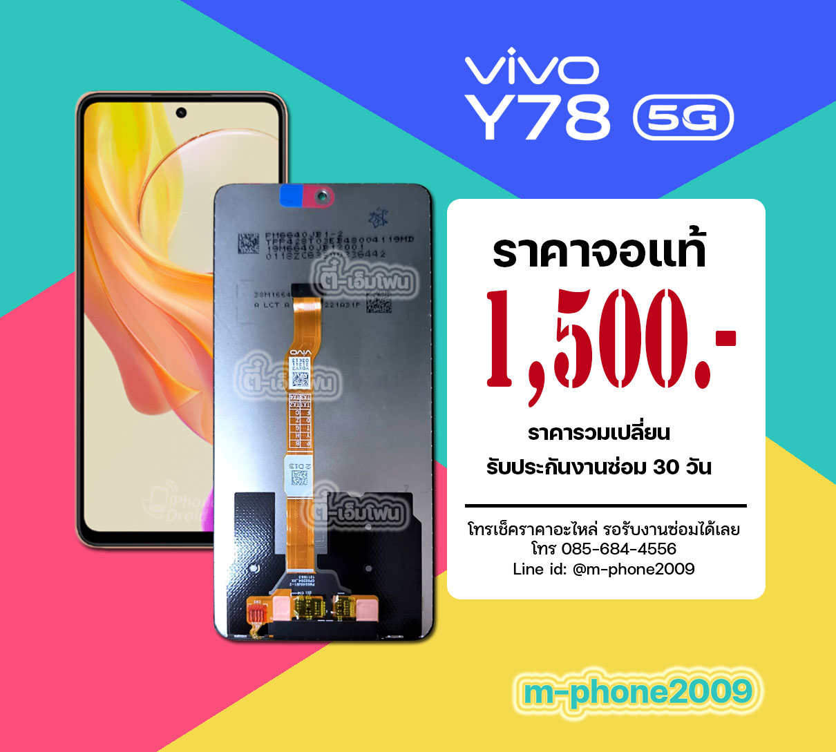 จอ Vivo Y78 5G งานแท้