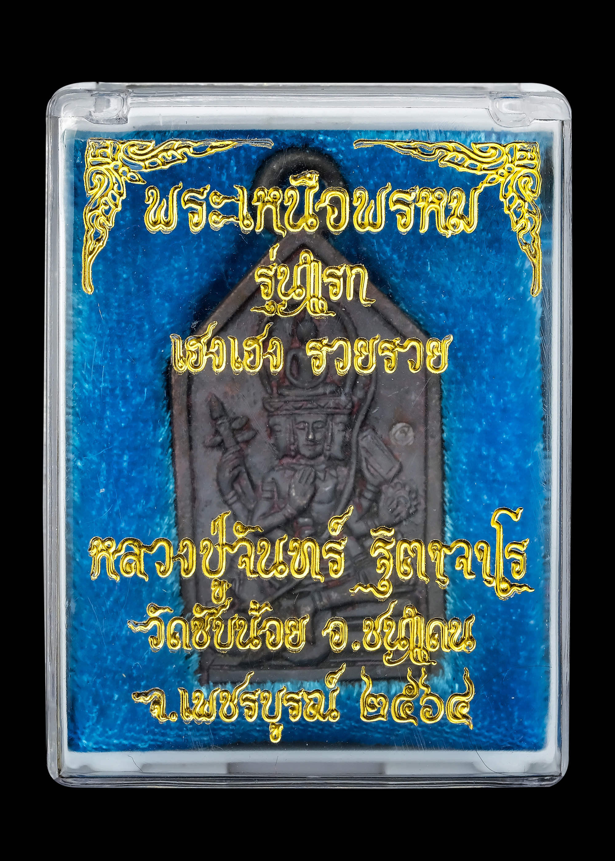 พระเหนือพรหม เนื้อเหล็กไหล หลวงปู่จันทร์ วัดซับน้อย