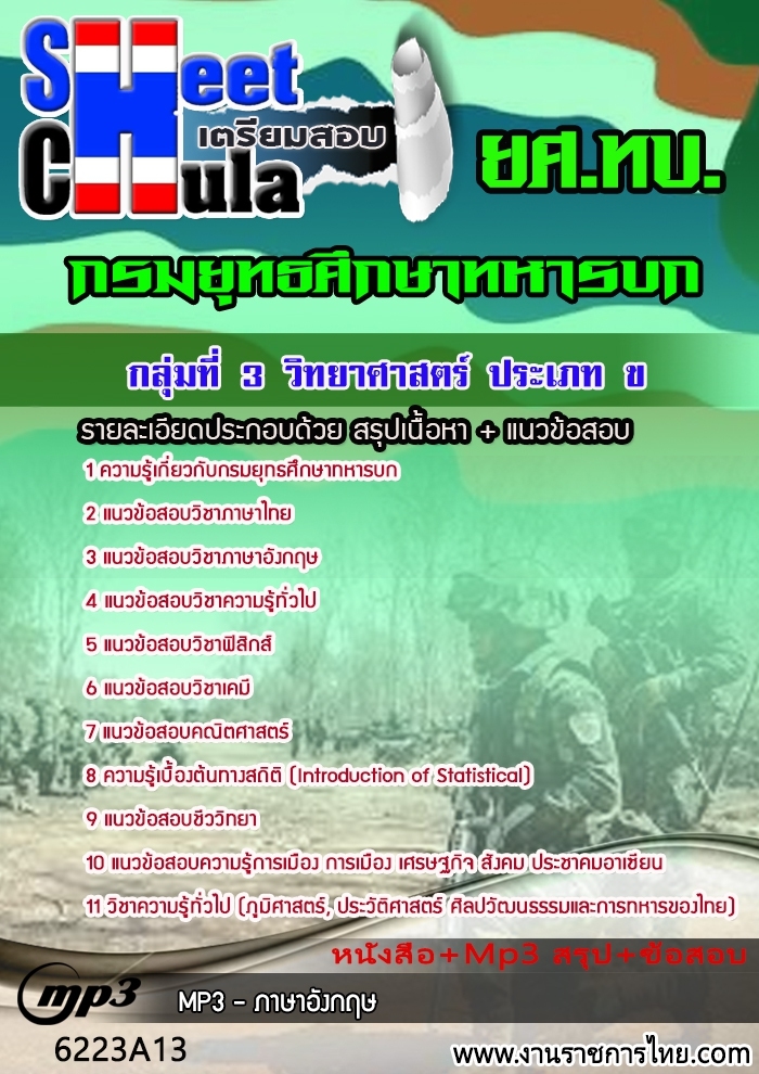 หนังสือสอบกลุ่มที่ 3 วิทยาศาสตร์ ประเภท ข ยศ.ทบ.อัพเดทล่าสุด