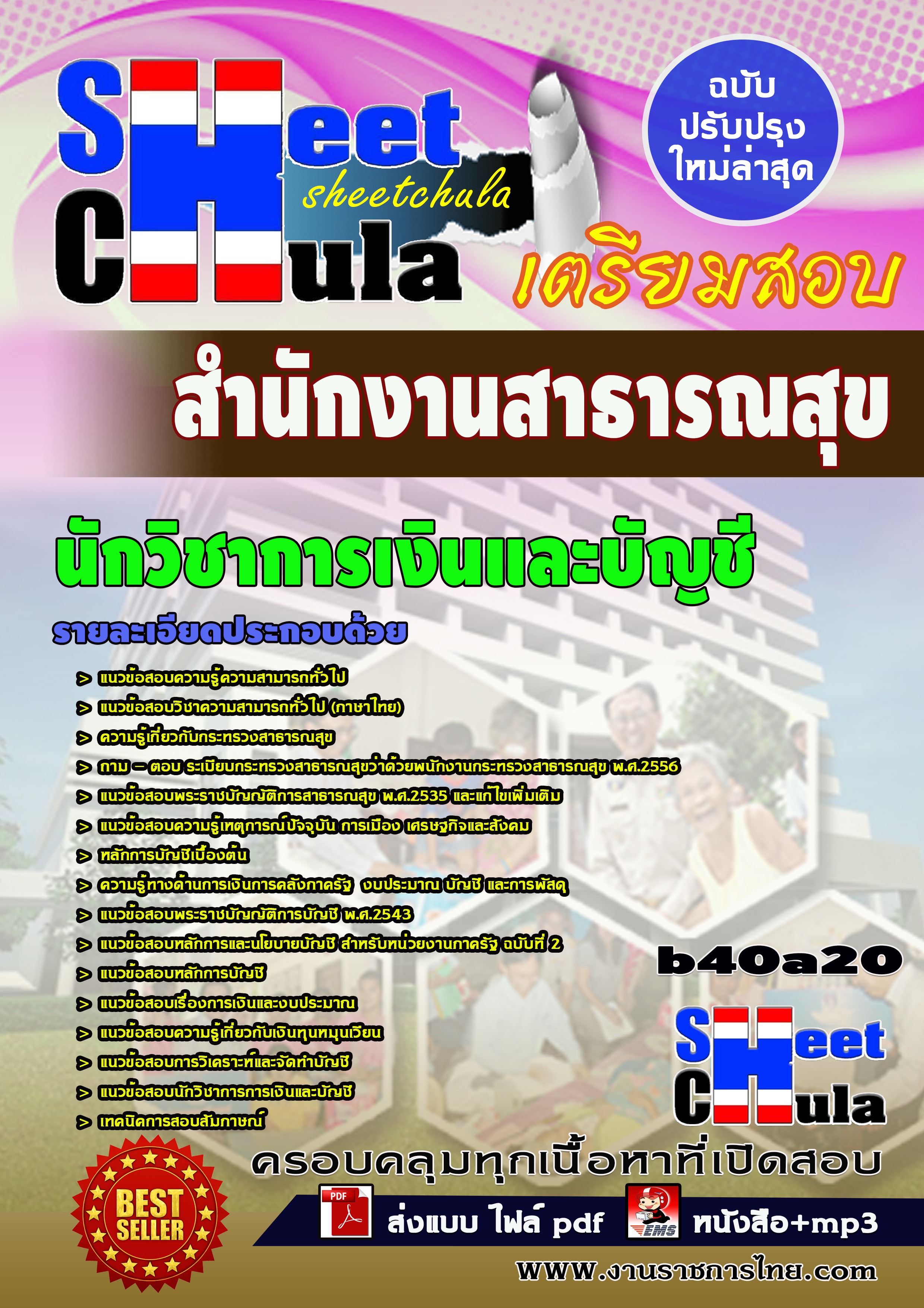 หนังสือสอบนักวิชาการเงินและบัญชี *สำนักงานสาธารณสุข จังหวัดบุรีรัมย์อัพเดทล่าสุด
