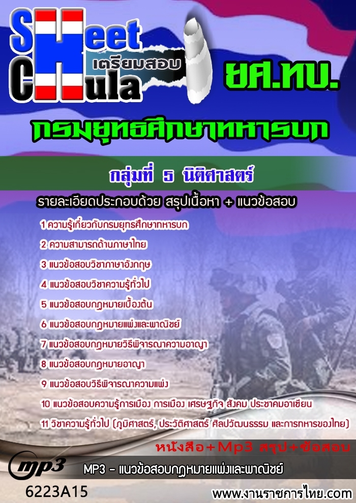 หนังสือสอบกลุ่มที่ 5 นิติศาสตร์ ยศ ทบอัพเดทล่าสุด