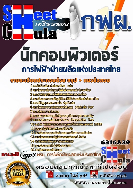 หนังสือสอบนักคอมพิวเตอร์ การไฟฟ้าฝ่ายผลิตแห่งประเทศไทย (กฟผ)อัพเดทล่าสุด