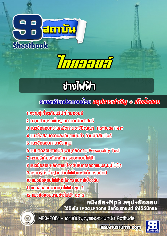 หนังสือสอบช่างไฟฟ้า บริษัท ไทยออยล์อัพเดทล่าสุด