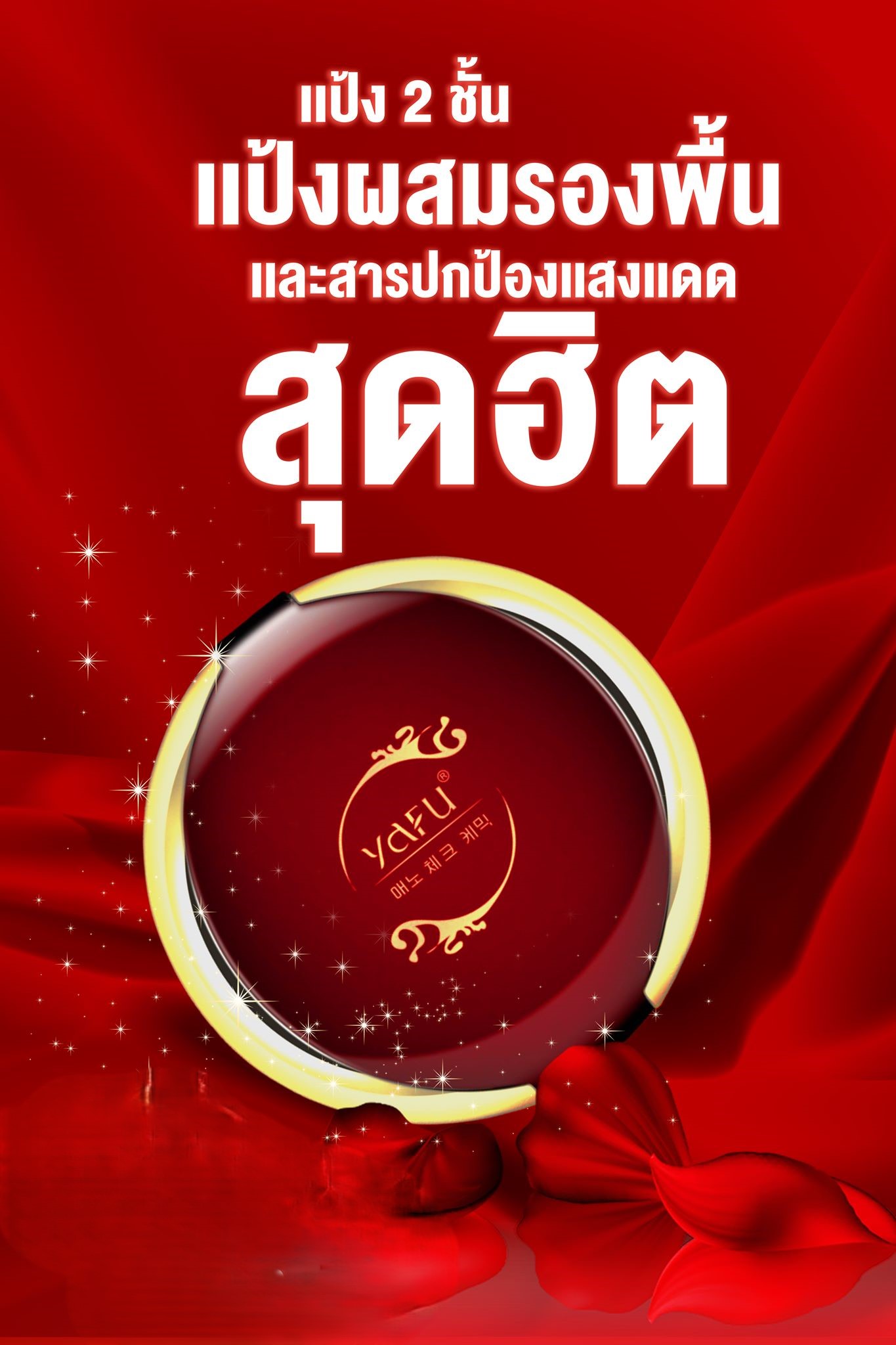 YAFU แป้งทาหน้าผสมรองพื้น กันแดด ขาวเนียนใสสูตร MICRO-CRYSTAL WHITENING DOUBLE PURPOSE