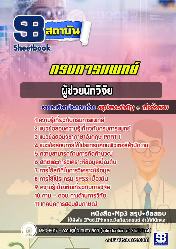 หนังสือสอบผู้ช่วยนักวิจัย กรมการแพทย์อัพเดทล่าสุด