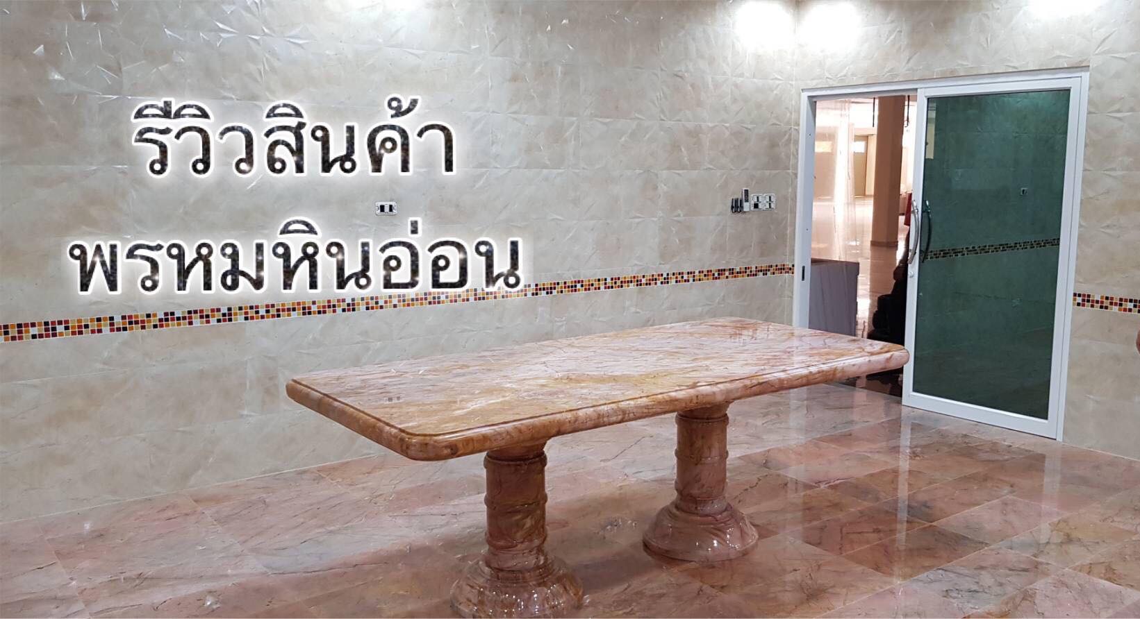 โต๊ะหินอ่อนแบบเหลี่ยม