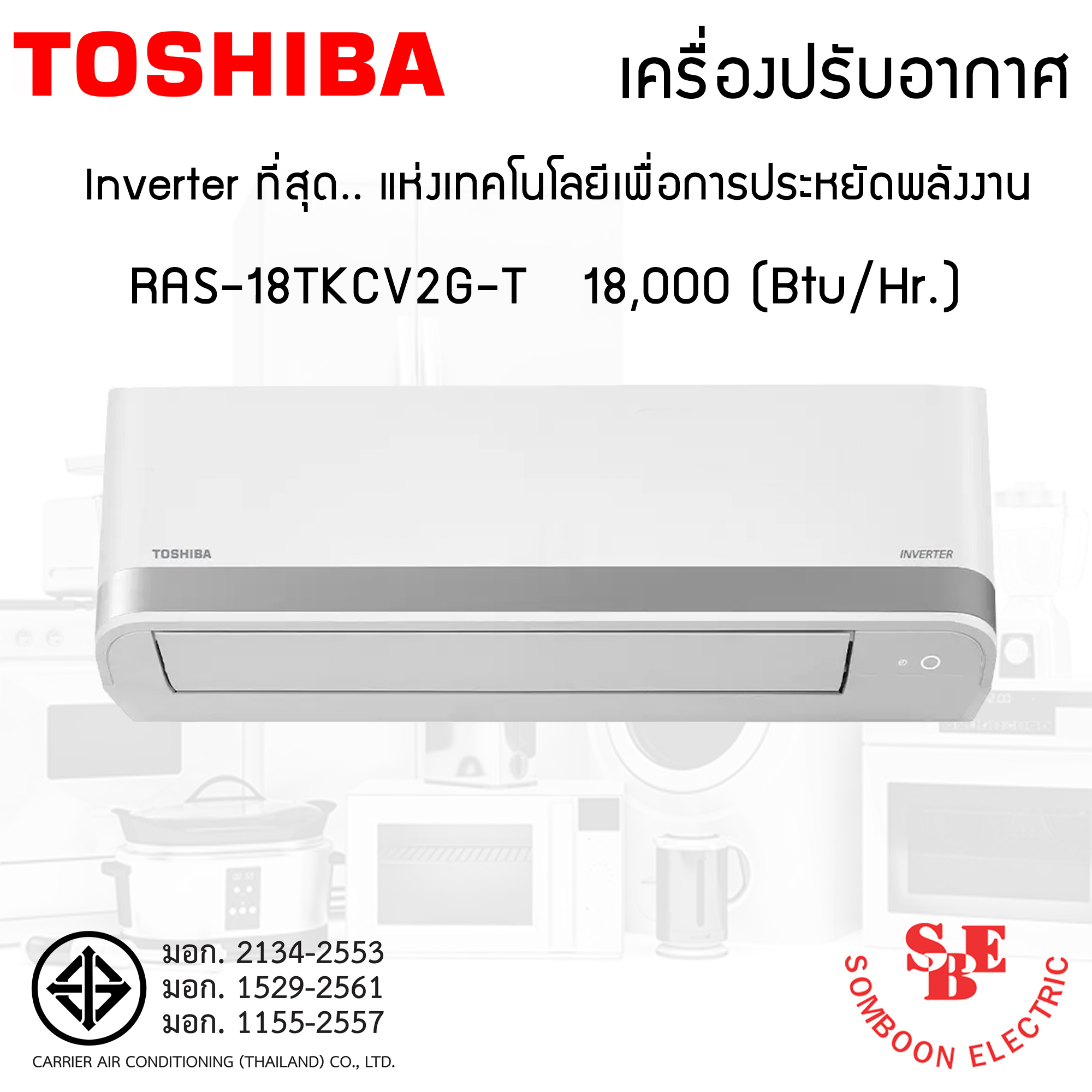 แอร์ Inverter Toshiba 18,000 BTU รุ่น RAS-18TKCV2G-T