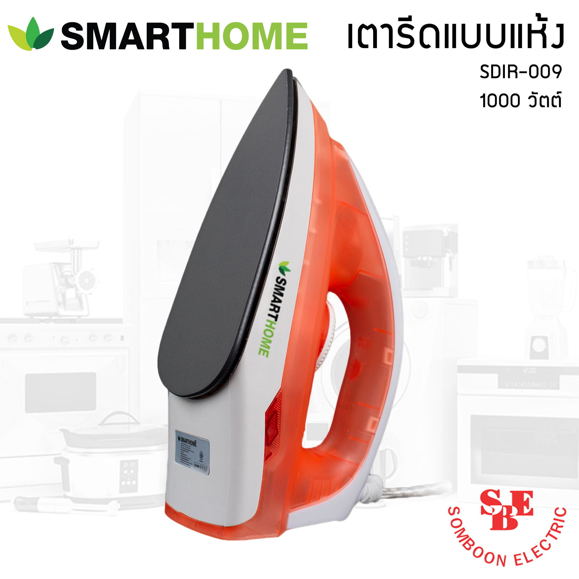 SmartHome เตารีดแห้ง SDIR-009 (กำลังไฟ 1000 วัตต์ )