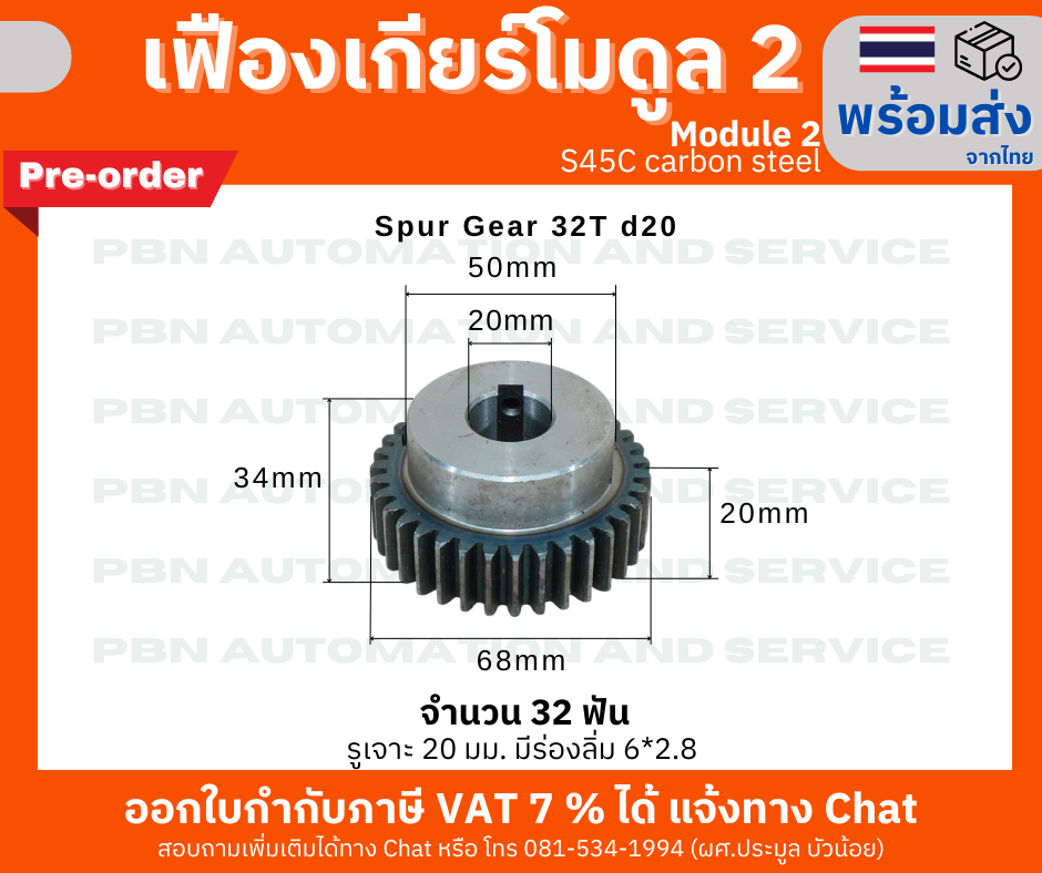 เฟืองเกียร์ โมดูล 2 ระยะพิท 6.28 มม. จำนวน 32 ฟันรูเจาะแกนเพลา 20 มม. (พรีออเดอร์)