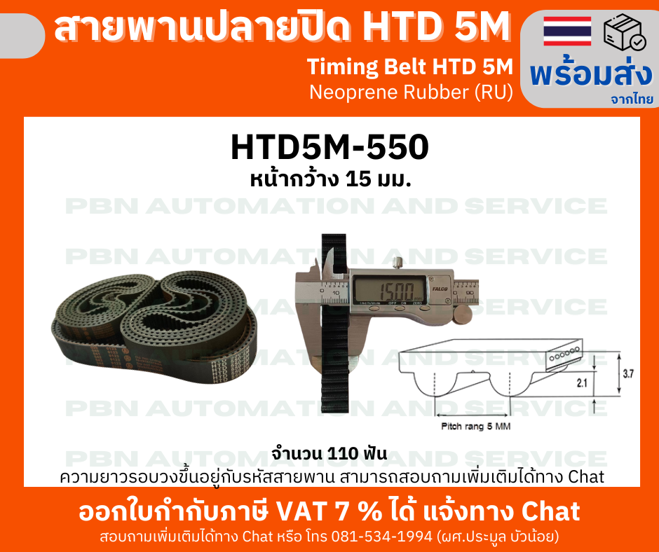 สายพานTiming Belt HTD5M-550 กว้าง 15 mm.ยางสังเคราะห์นีโอพลีนสีดำเสริมเส้นใยไฟเบอร์ (RU) ระยะพิท5 มม.ความสูงร่องฟัน2.06มม
