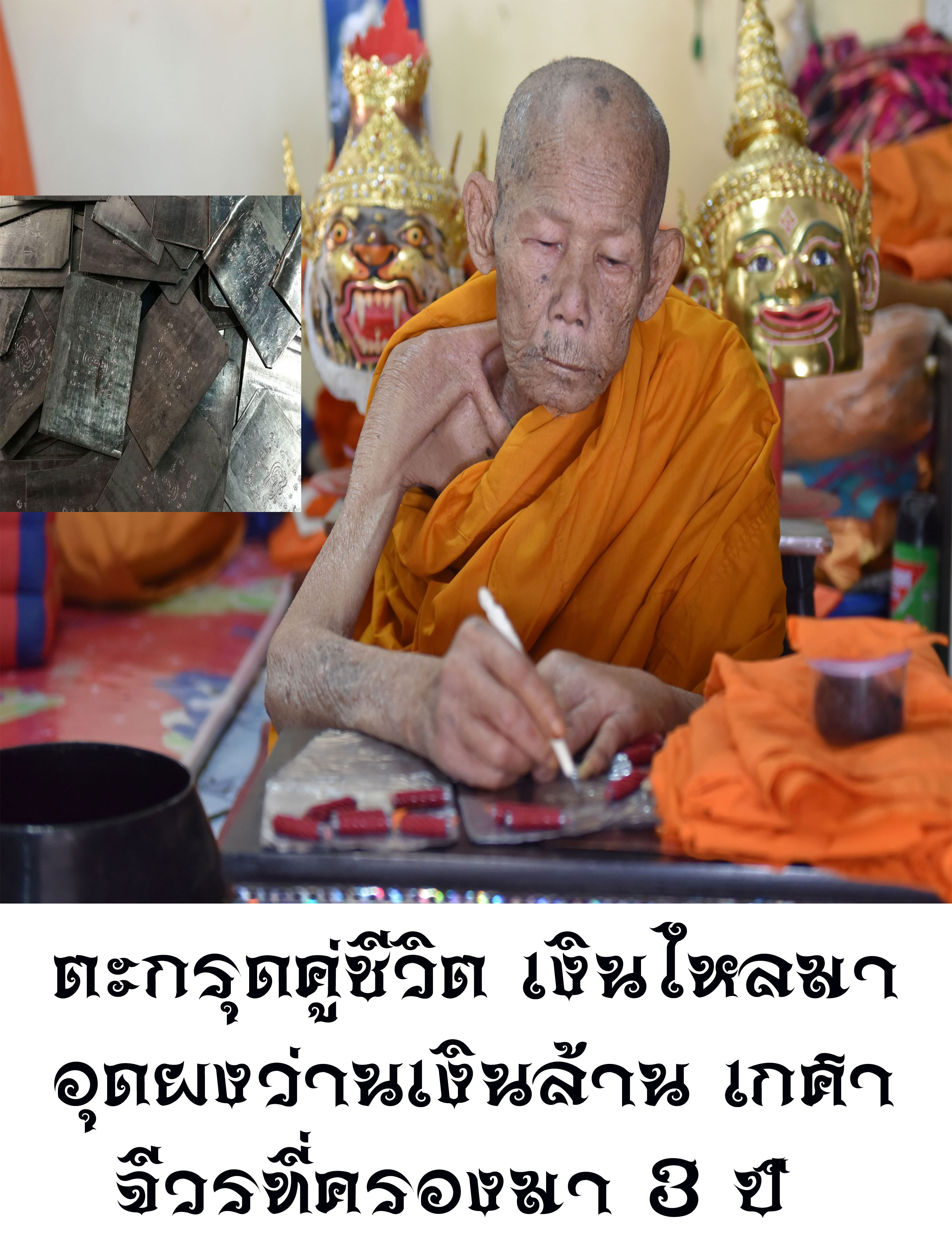 ตะกรุดคู่ชีวิต เงินไหลมา หลวงปู่กาหลง อสโภ