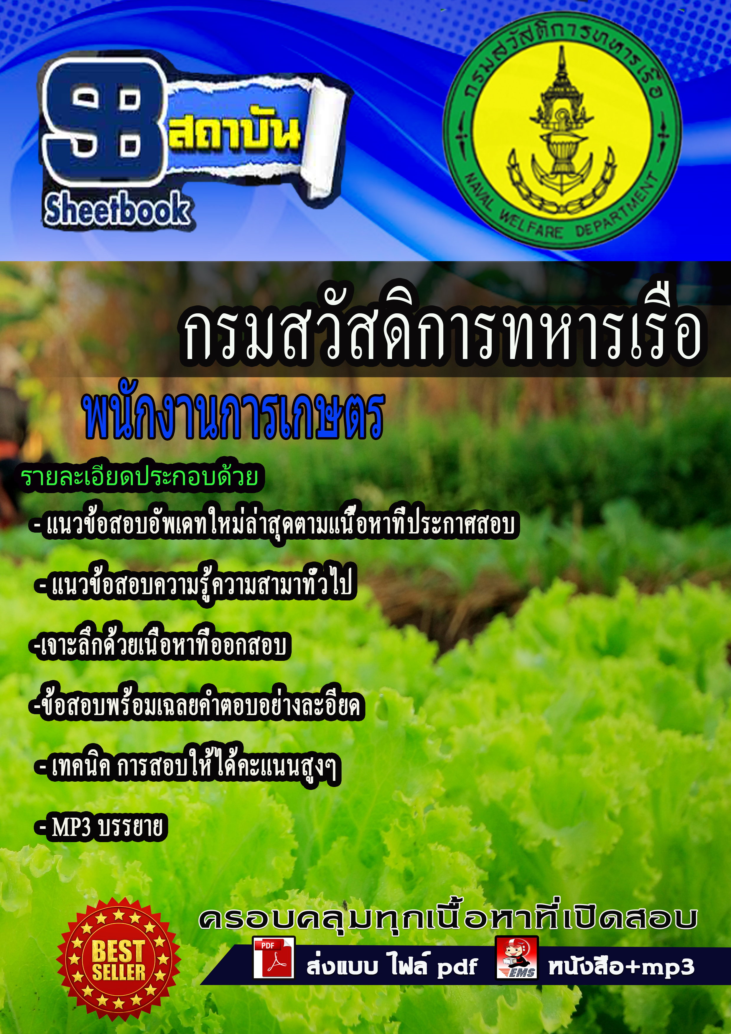 หนังสือสอบ พนักงานการเกษตร กรมสวัสดิการทหารเรืออัพเดทล่าสุด