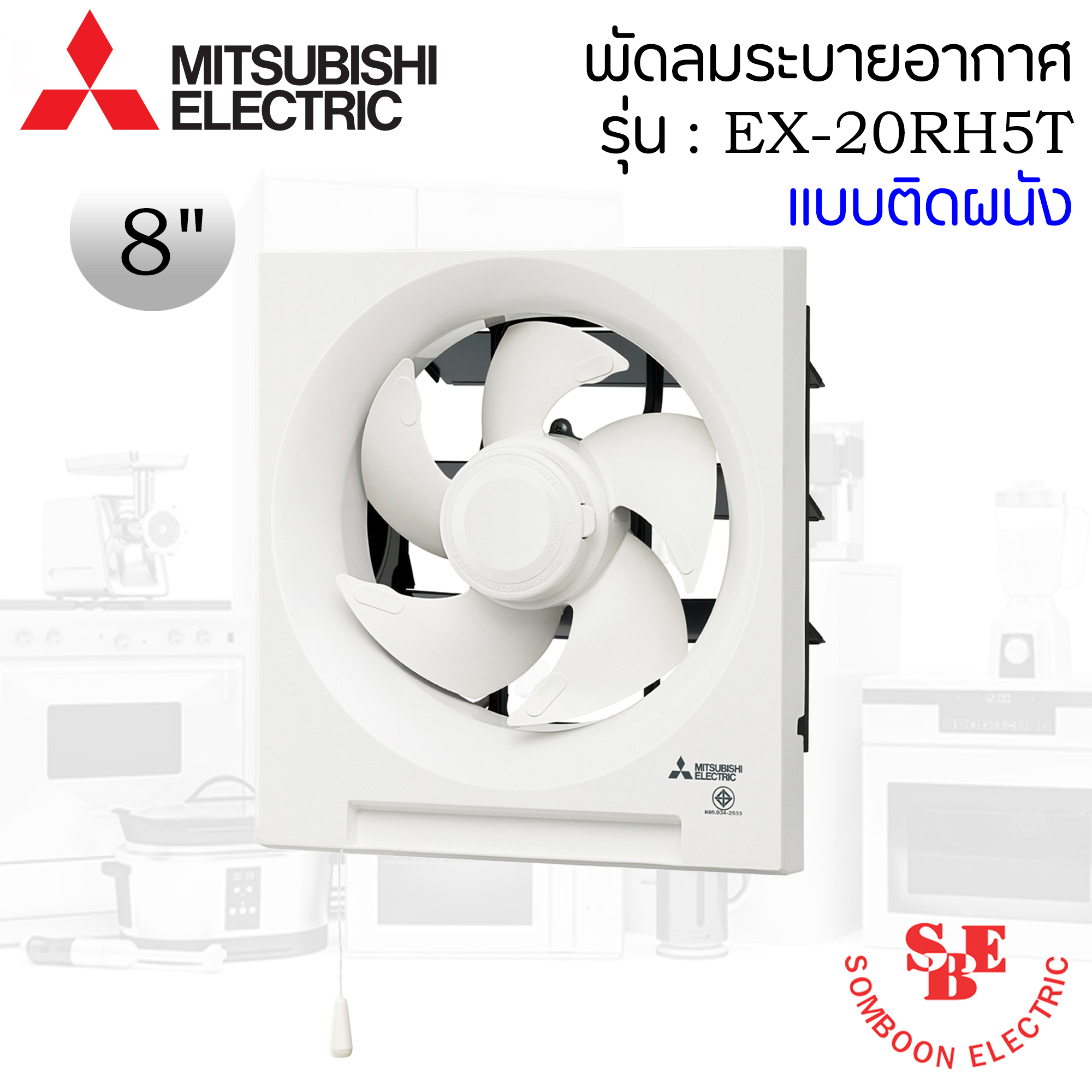 ติดผนังปูน Mitsubishi 8" ดูดเข้า-ออก รุ่น EX-20RH7T