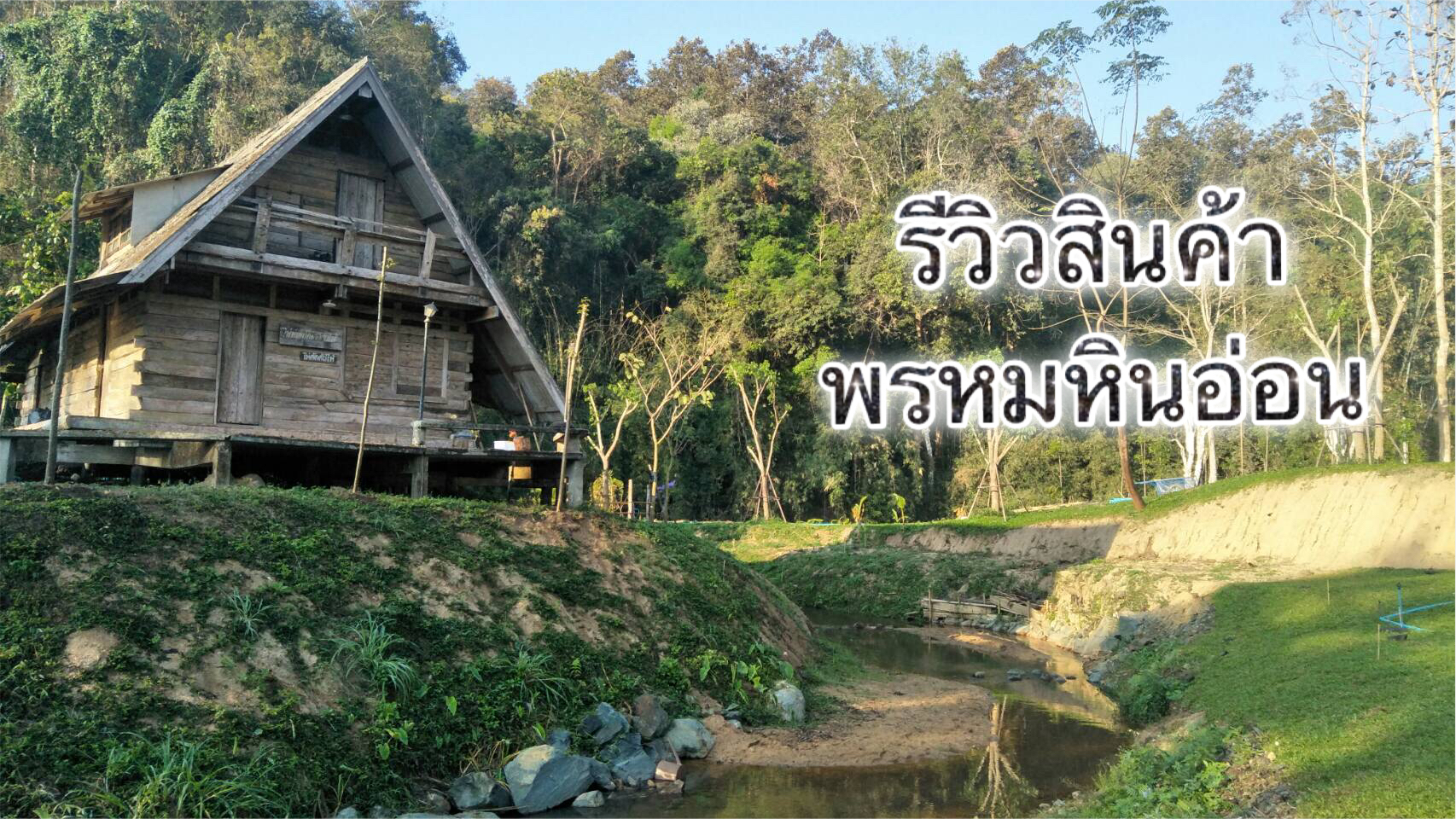 โต๊ะหินธรรมชาติ