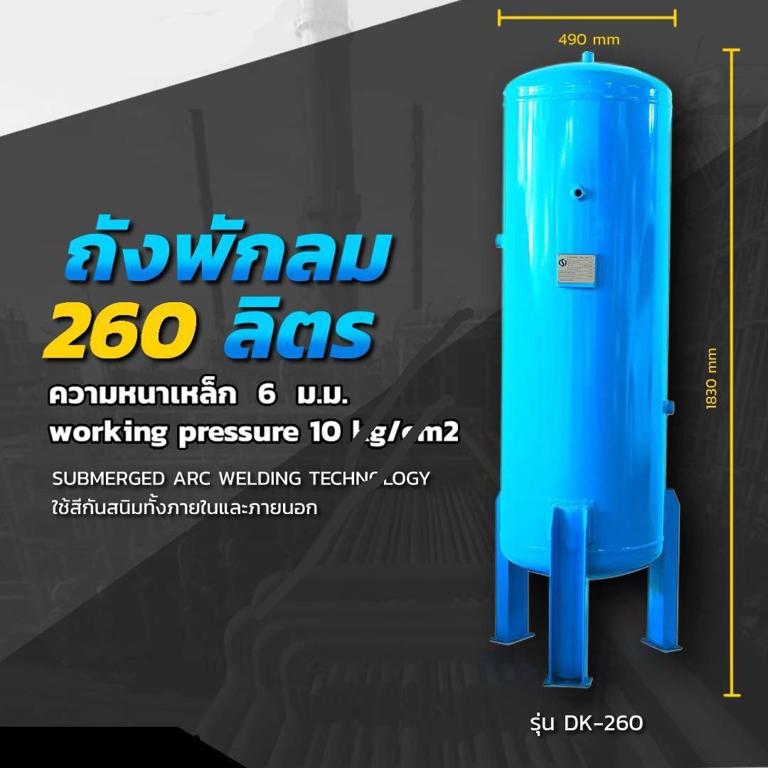 ถังพักลมขนาด 260 ลิตร