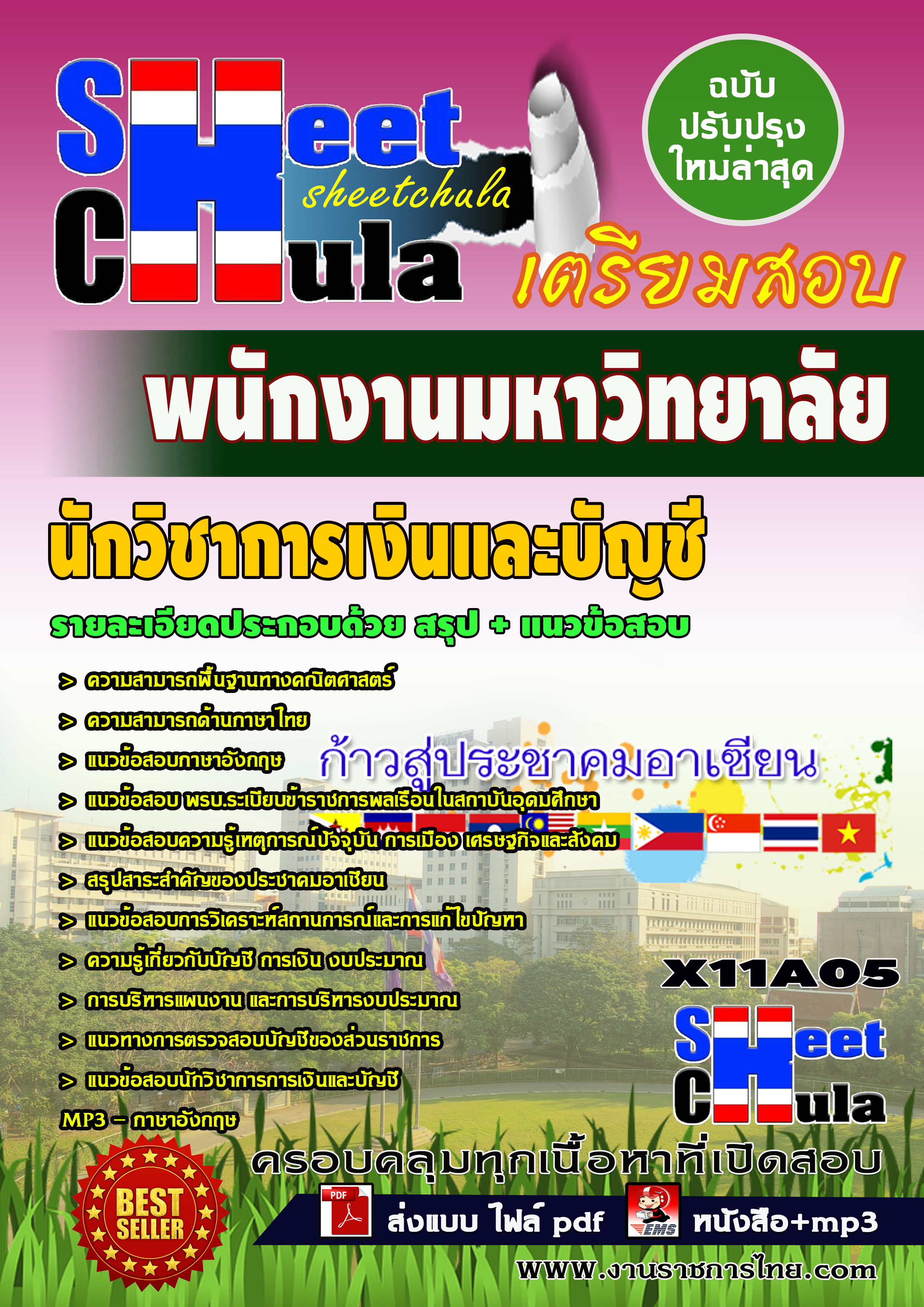 หนังสือสอบนักวิชาการเงินและบัญชี พนักงานมหาวิทยาลัยอัพเดทล่าสุด