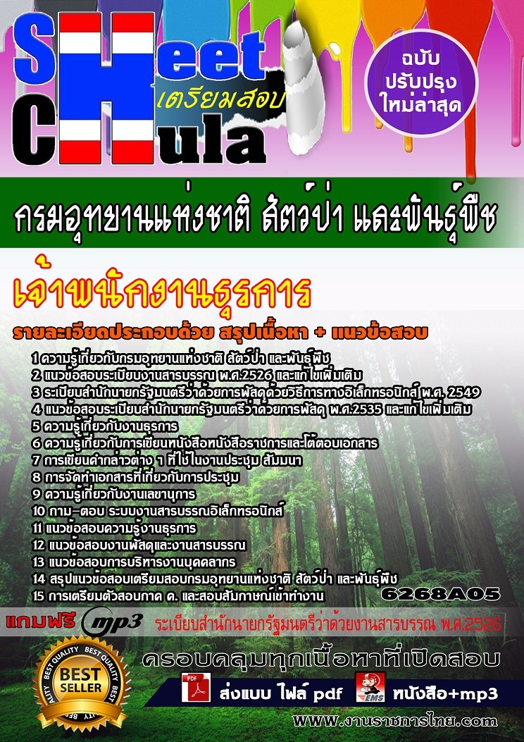 หนังสือสอบเจ้าพนักงานธุรการ กรมอุทยานแห่งชาติ สัตว์ป่า และพันธุ์พืชอัพเดทล่าสุด