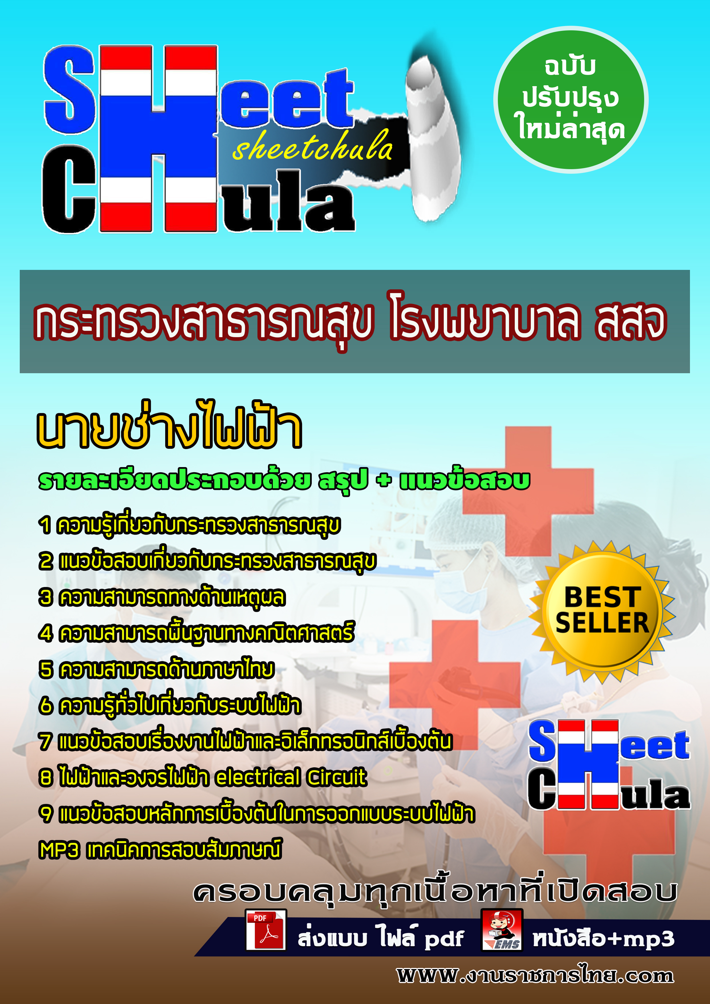 หนังสือสอบนายช่างไฟฟ้า กระทรวงสาธารณสุข โรงพยาบาล สสจอัพเดทล่าสุด