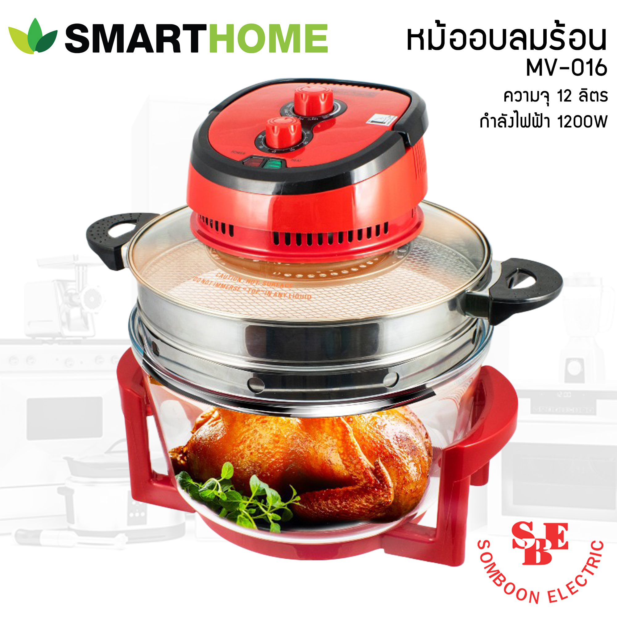 หม้ออบลมร้อน ความจุ 12 ลิตร รุ่น MV-016 (กำลังไฟฟ้า 1200W)