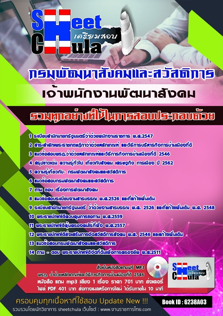 หนังสือสอบเจ้าพนักงานพัฒนาสังคม กรมพัฒนาสังคมและสวัสดิการอัพเดทล่าสุด