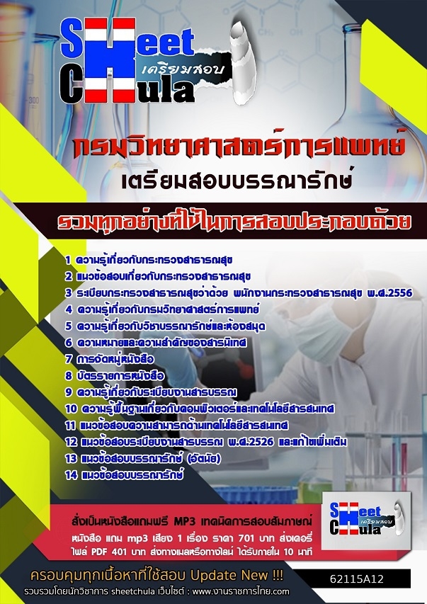 หนังสือสอบบรรณารักษ์ กรมวิทยาศาสตร์การแพทย์อัพเดทล่าสุด