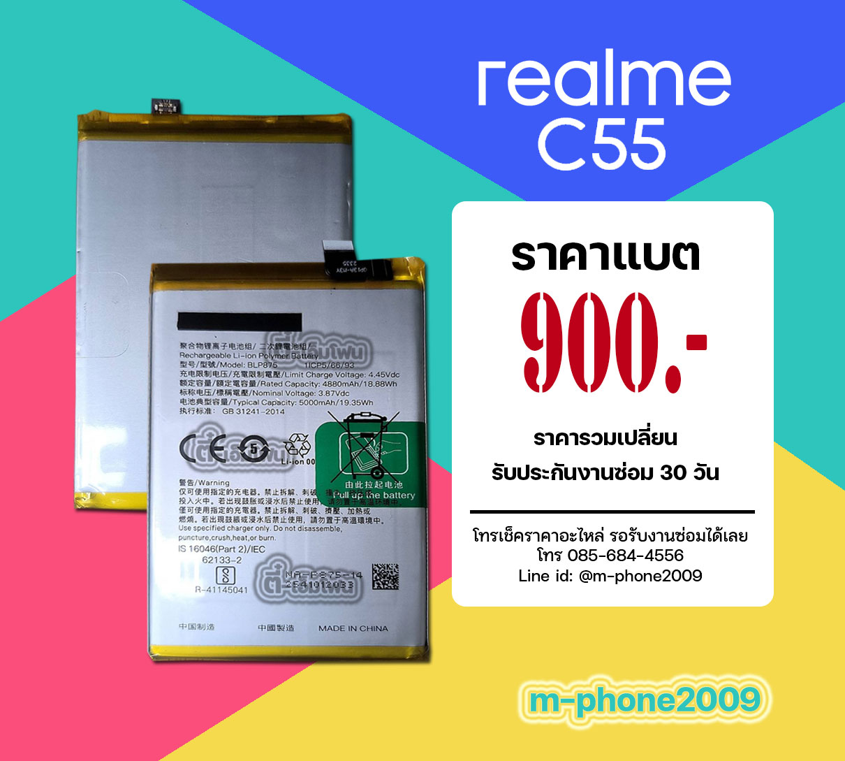 แบต Realme C55