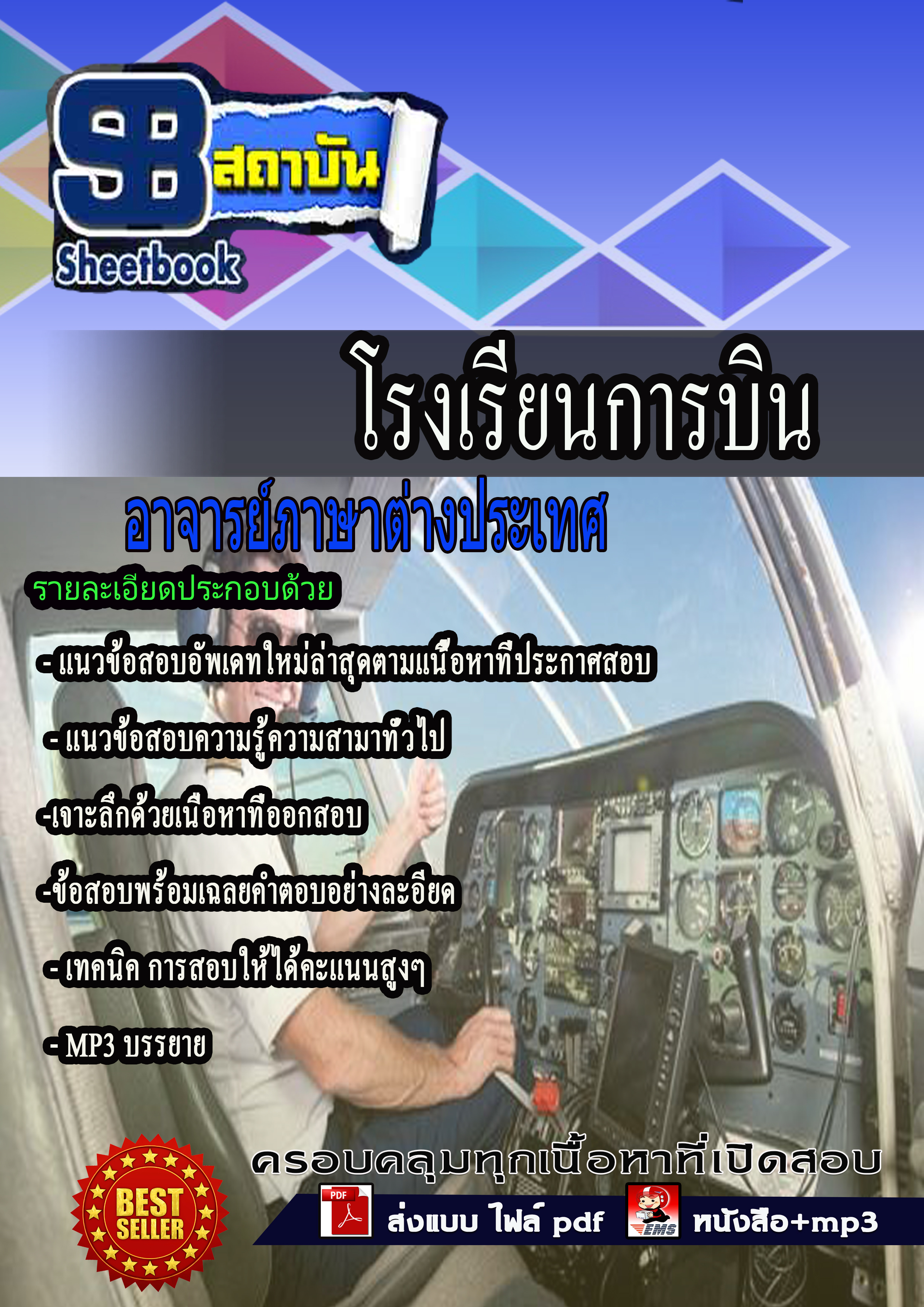 หนังสือสอบอาจารย์ภาษาต่างประเทศ โรงเรียนการบินอัพเดทล่าสุด
