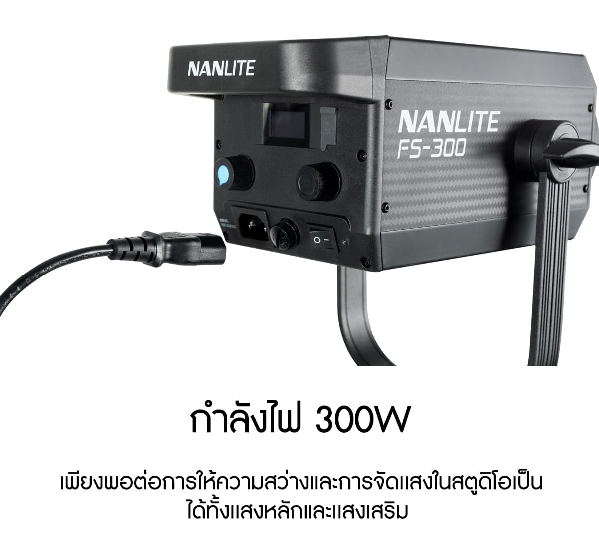 Nanlite FS-300 300W Daylight LED Fill Light ไฟสตูดิโอคุณภาพสูง รับประกันศูนย์ไทย