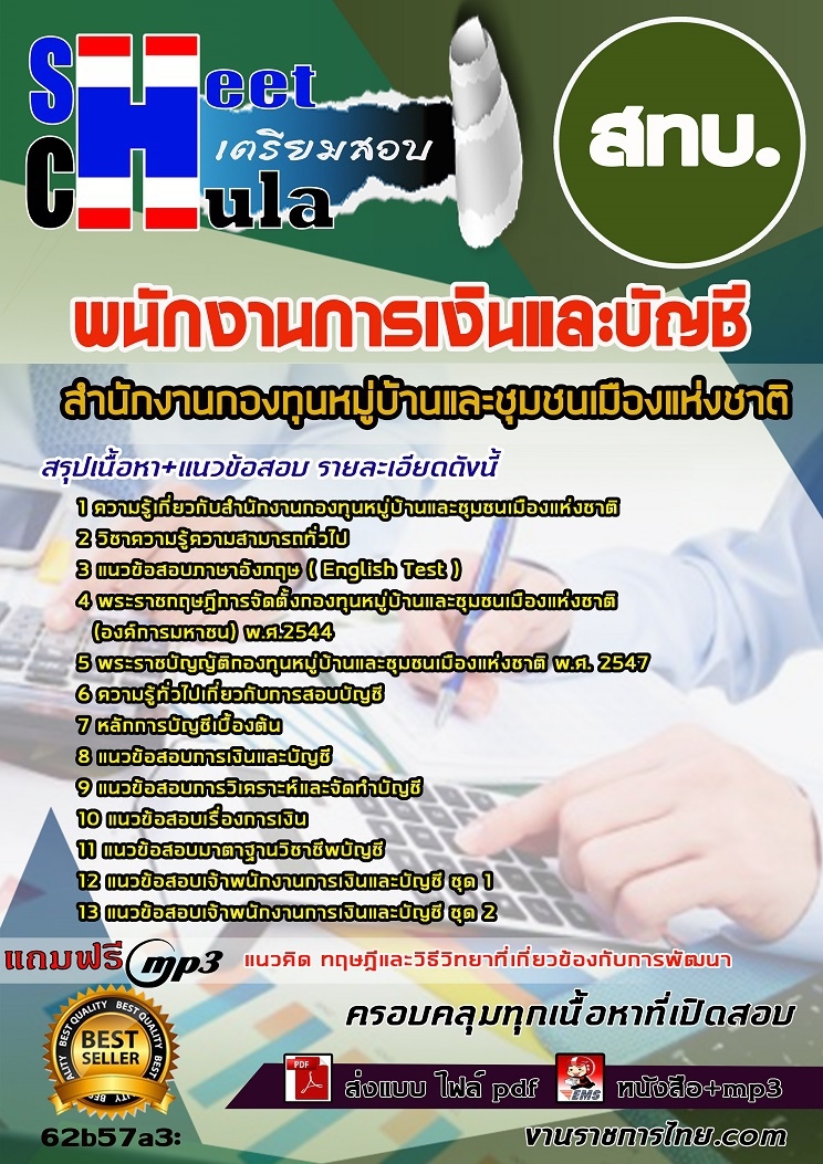 หนังสือสอบพนักงานการเงินและบัญชี สทบ.อัพเดทล่าสุด