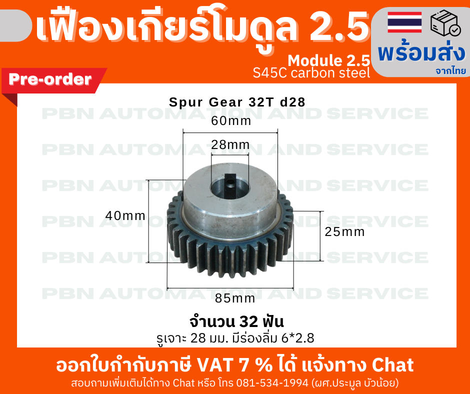 เฟืองเกียร์ โมดูล 2.5 จำนวน 32 ฟัน รูเจาะแกนเพลา 28 มม.มีร่องลิ่ม 6x2.8 มม.(พรีออเดอร์)