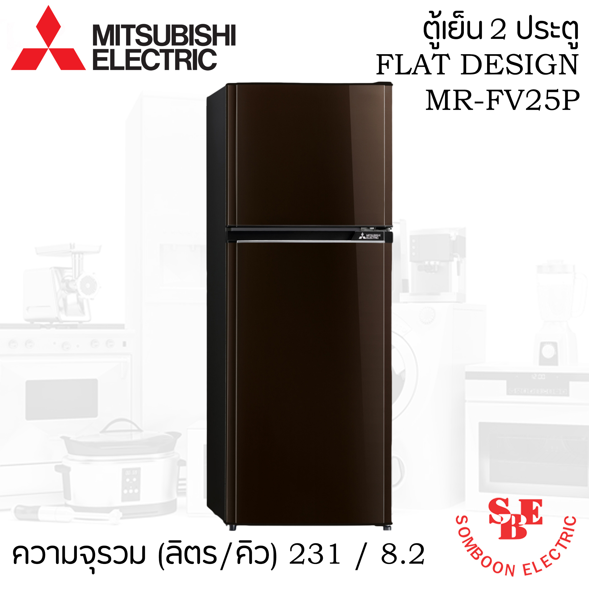 ตู้เย็น Mitsubishi 8.2 คิว รุ่น MR-FV25S