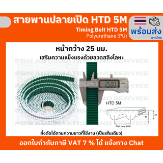 สายพาน Timing Belt OpenEnd ปลายเปิด HTD5M (PU) Polyurethane สีขาวเสริมผ้าเก็บเสียง หน้ากว้าง 25 มม.