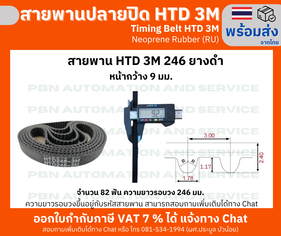 สายพานไทม์มิ่ง HTD3M -246 หน้ากว้าง 9 mm.