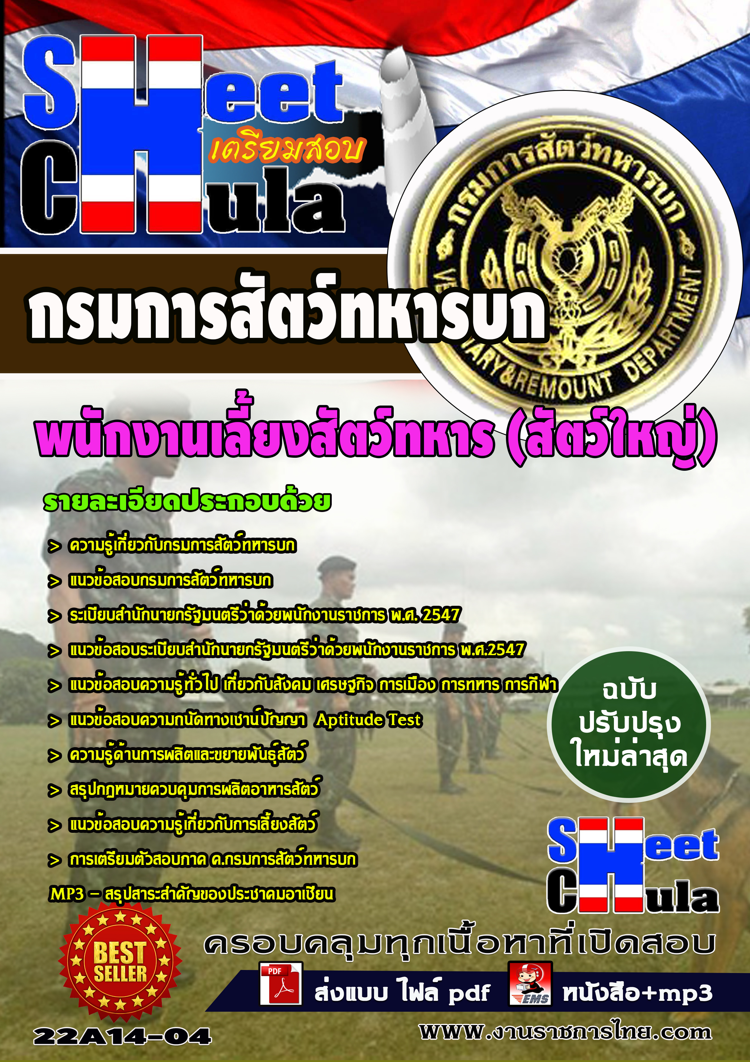 หนังสือสอบพนักงานเลี้ยงสัตว์ทหาร (สัตว์ใหญ่) กรมการสัตว์ทหารบกอัพเดทล่าสุด