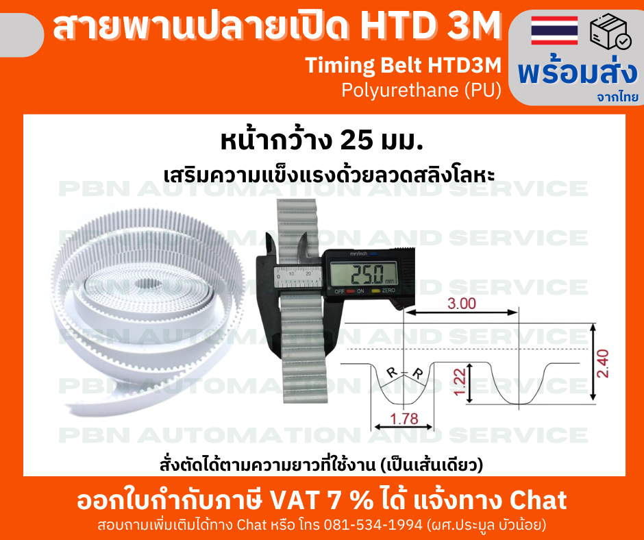 สายพานไทม์มิ่งปลายเปิด HTD- 3M หน้ากว้าง 25 มม. ชนิดโพลี่ยูรีเทน (PU) เสริมความแข็งแรงด้วยเส้นใยโลหะ สั่งตัดได้ตามความยาวที่ต้องการใช้งาน