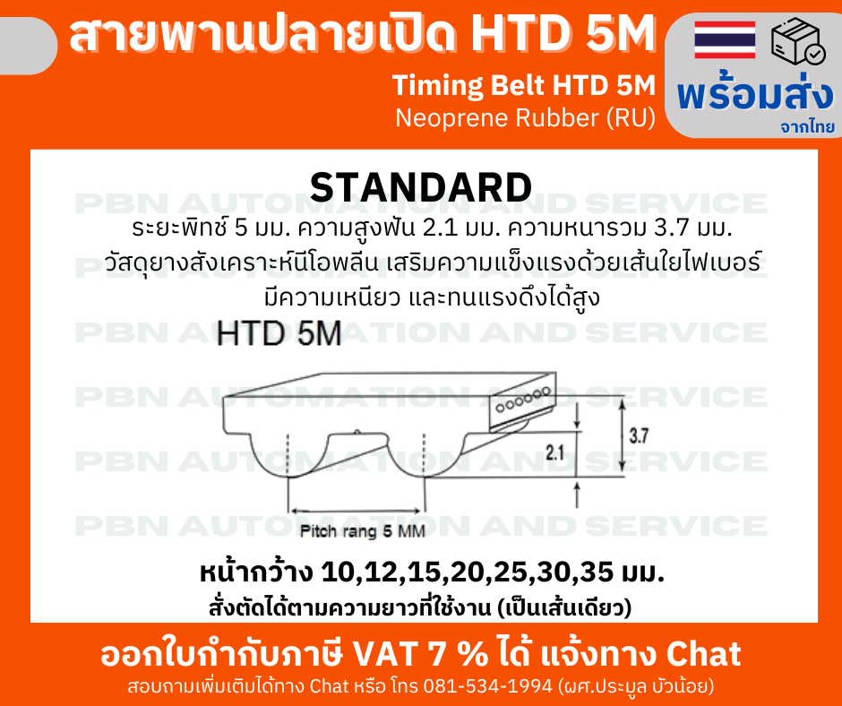 สายพาน Timing Belt Opened ปลายเปิด HTD-5M ยางสังเคราะห์นีโอพลีนสีดำ(RU)หน้ากว้าง 35 มม.สายพานสั่งตัดขายตามความยาวที่ต้องการ