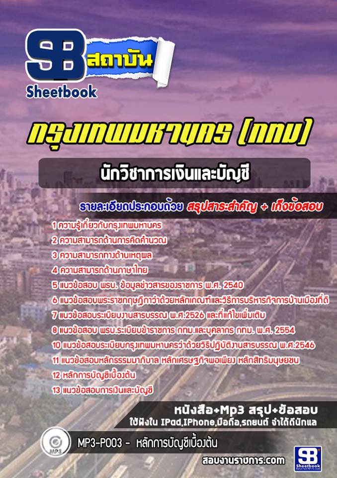 หนังสือสอบนักวิชาการเงินและบัญชี กทม. ข้าราชการกรุงเทพมหานครอัพเดทล่าสุด