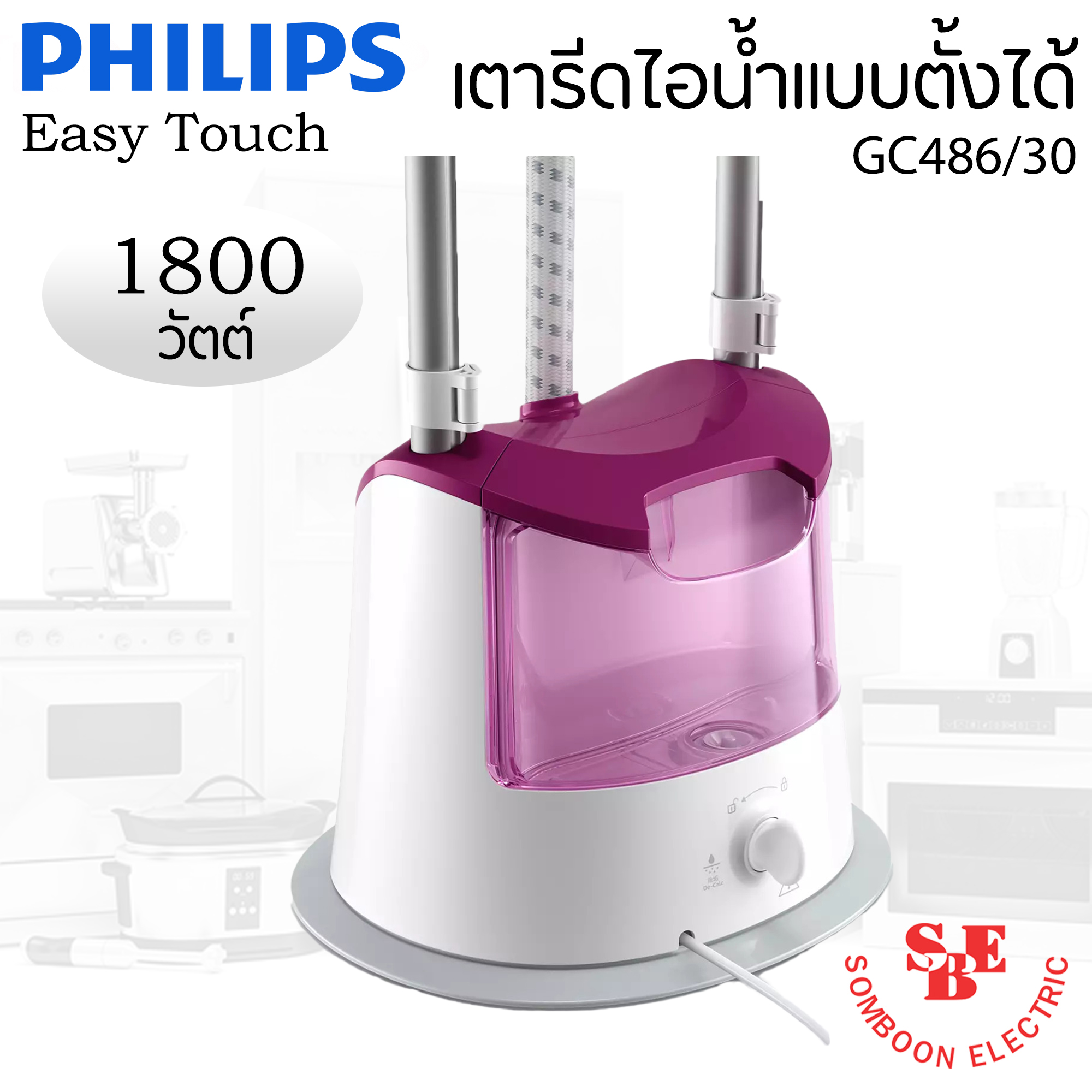 เครื่องรีดถนอมผ้าไอน้ำแบบตั้งได้ (1800 วัตต์, 1.4 ลิตร) รุ่น GC486/30 (ปรับระดับไอน้ำได้(ระดับ):3)