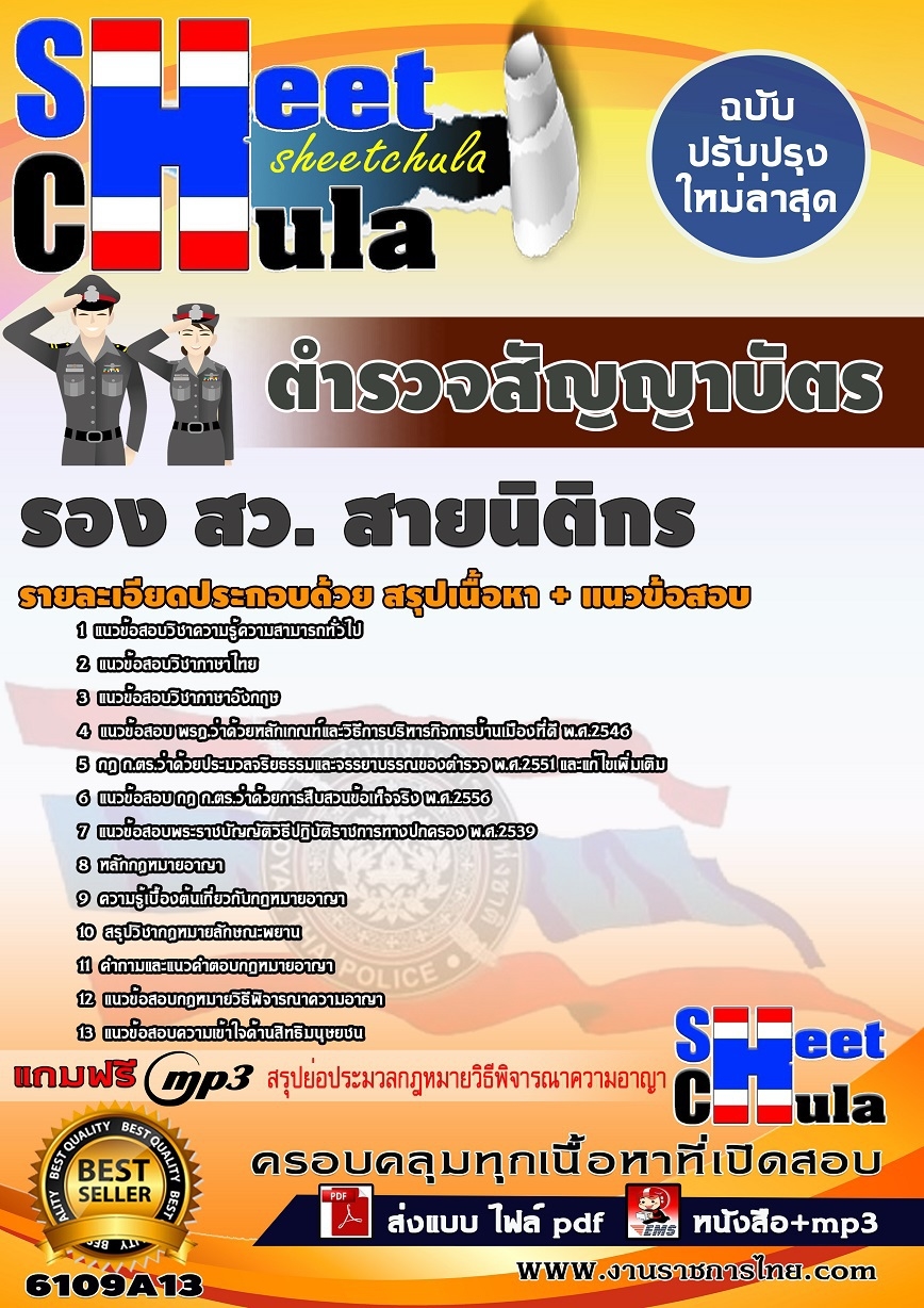 หนังสือสอบตำรวจสัญญาบัตร รอง สว.(สายนิติกร) สำนักงานตำรวจแห่งชาติอัพเดทล่าสุด