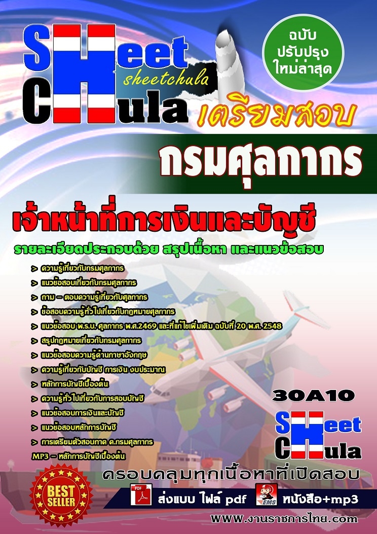 หนังสือสอบเจ้าหน้าที่การเงินและบัญชี กรมศุลกากรอัพเดทล่าสุด