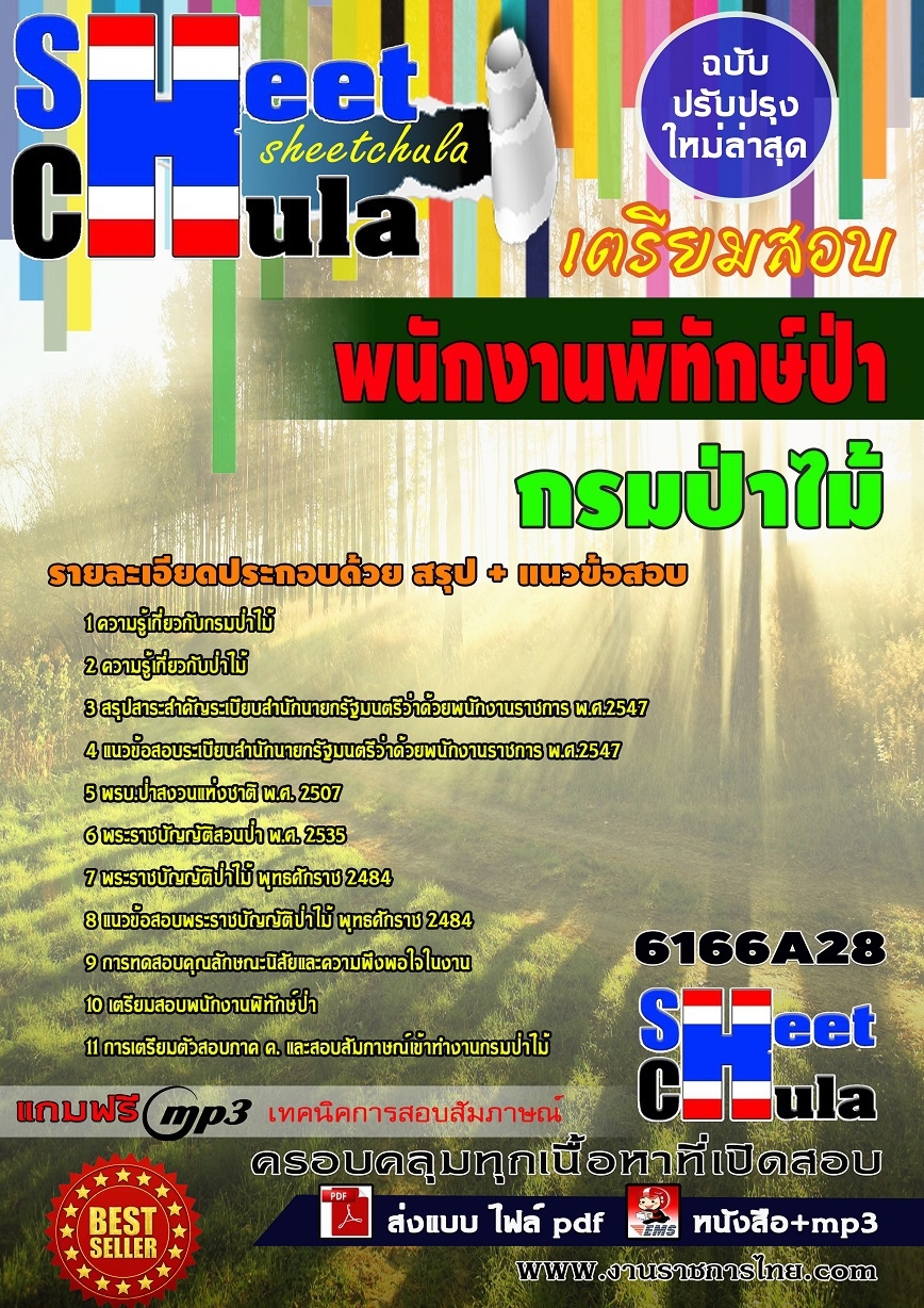 หนังสือสอบพนักงานพิทักษ์ป่า กรมป่าไม้อัพเดทล่าสุด