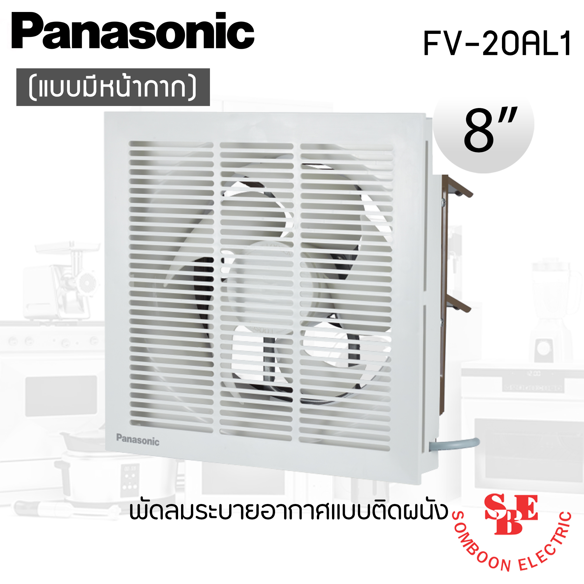 พัดลมดูดอากาศ แบบติดผนัง Panasonic 8" มีหน้ากาก รุ่น FV-20AL1