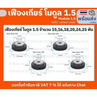เฟืองเกียร์โมดูล 1.5 ระยะพิท 4.71 มม.ความสูงฟัน 3.375 จำนวนฟัน 24 ฟัน รูเจาะแกนเพลา 8 มม. เหล็กกล้าคาร์บอน S45C ชุบผิวแข็ง