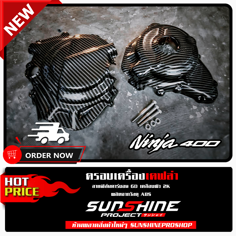 #038 ครอบเครื่องNINJA400
