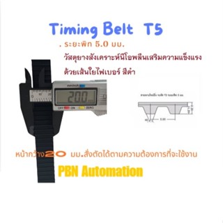 สายพาน Timing Belt Open-End ปลายเปิด T5 ชนิด ยางสังเคราะห์นีโอพลีน สีดำ (RU) หน้ากว้าง 20 มม.